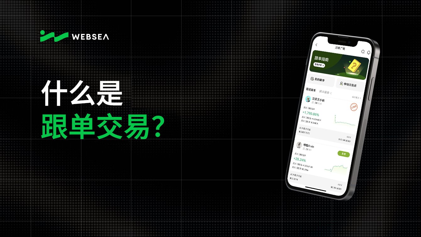 一篇文章带你了解什么是保本跟单交易？