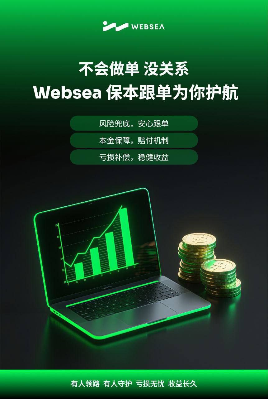 websea保本跟单为何这么火火火？
